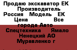 Продаю экскаватор ЕК-18 › Производитель ­ Россия › Модель ­ ЕК-18 › Цена ­ 750 000 - Все города Авто » Спецтехника   . Ямало-Ненецкий АО,Муравленко г.